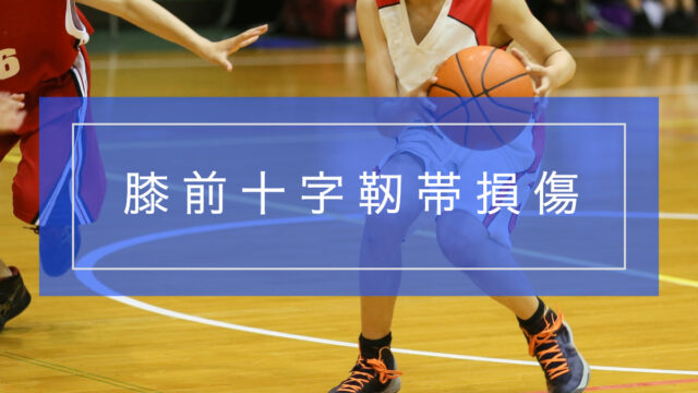 膝前十字靭帯(ACL)損傷を乗り越えるためのリハビリガイド