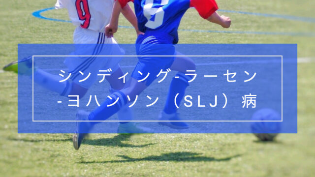オスグット病との違いは？シンディング-ラーセン-ヨハンソン病の特徴と治療