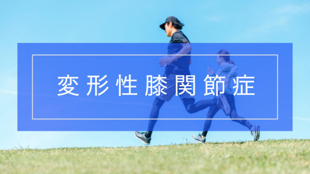 変形性膝関節症とリハビリテーション