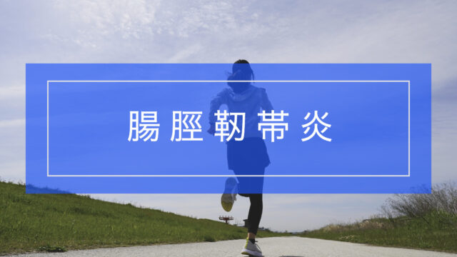 膝の外側の痛み…それ、腸脛靭帯炎(ランナー膝)かも?対処法を解説
