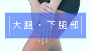 大腿・下腿部の痛み
