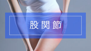 股関節痛み