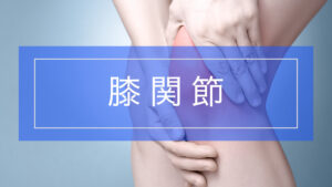 膝の痛み