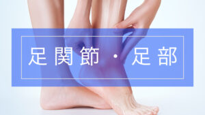 足首・足の痛み