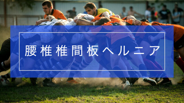 腰椎椎間板ヘルニアの痛みを軽減するには？日常生活とセルフケアのポイント
