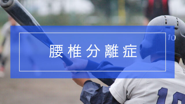 腰椎分離症とは？原因・症状・リハビリ方法までわかりやすく解説