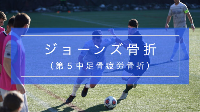 Jones骨折とリハビリテーション