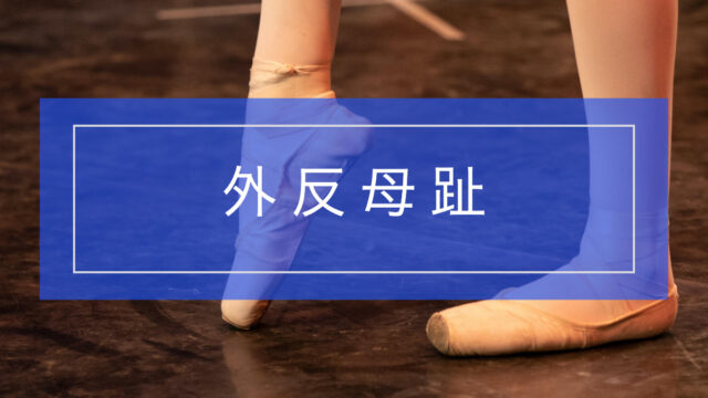 外反母趾とリハビリテーション