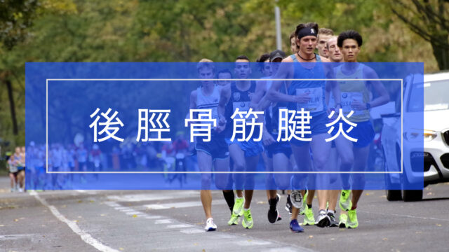 後脛骨筋腱炎とリハビリテーション