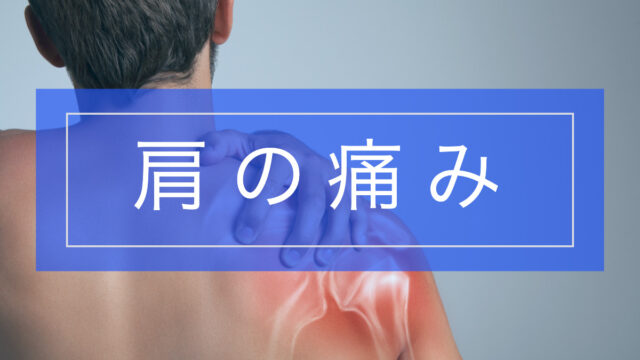 【よくわかる!】肩の痛みとその原因