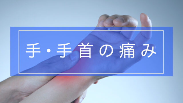 【よくわかる!】手・手首の痛みとその原因