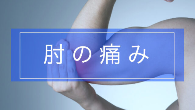 【よくわかる!】肘の痛みとその原因