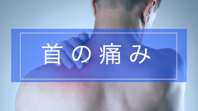 【よくわかる！】首の痛みとその原因