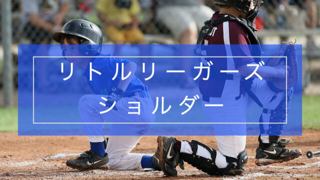 リトルリーガーズショルダーとリハビリテーション