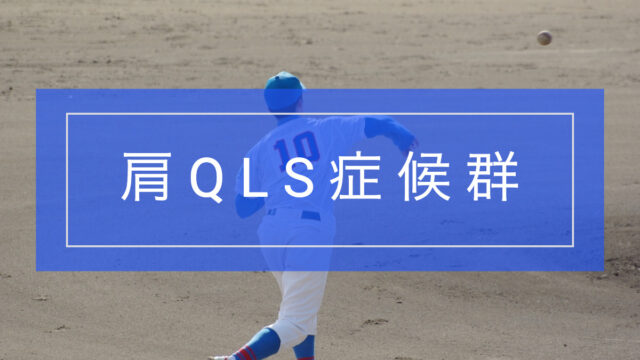 肩QLS症候群とリハビリテーション