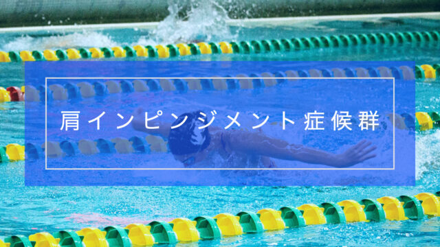 肩インピンジメント症候群とリハビリテーション