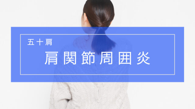 五十肩（肩関節周囲炎）とリハビリテーション