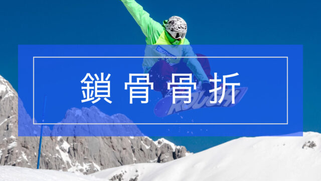 鎖骨骨折とリハビリテーション
