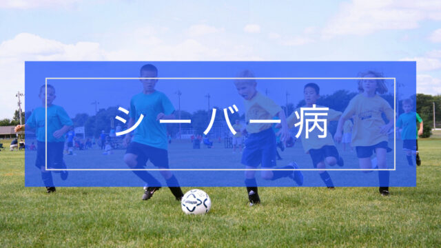 シーバー病とリハビリテーション