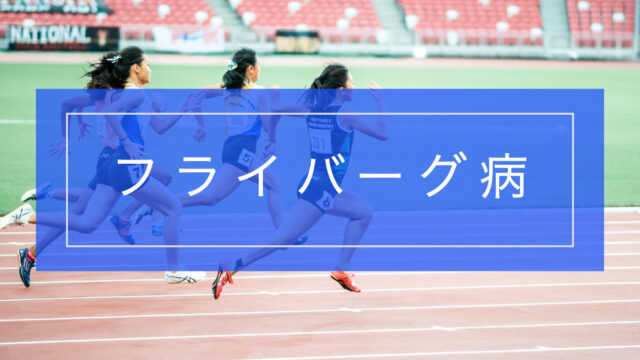 フライバーグ病とリハビリテーション