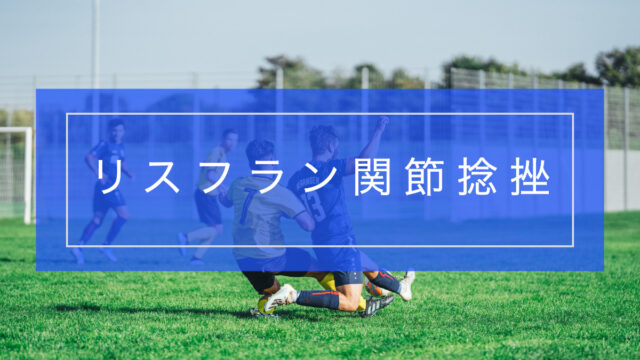 リスフラン関節捻挫とリハビリテーション