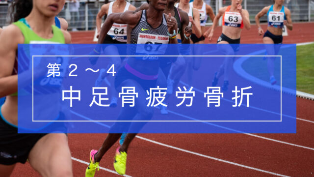 第2~4中足骨疲労骨折とリハビリテーション