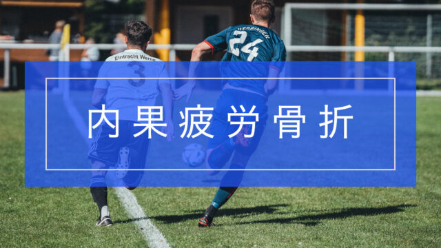 内果疲労骨折とリハビリテーション