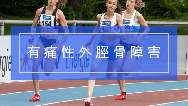 外脛骨障害とリハビリテーション