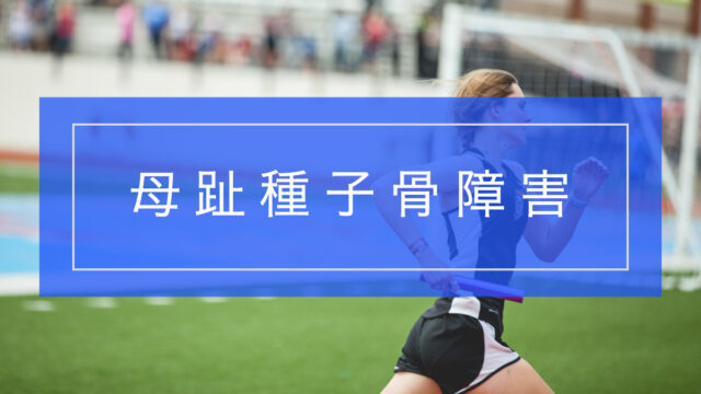 母趾種子骨障害とリハビリテーション