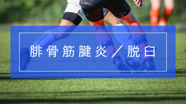 腓骨筋腱炎/脱臼とリハビリテーション