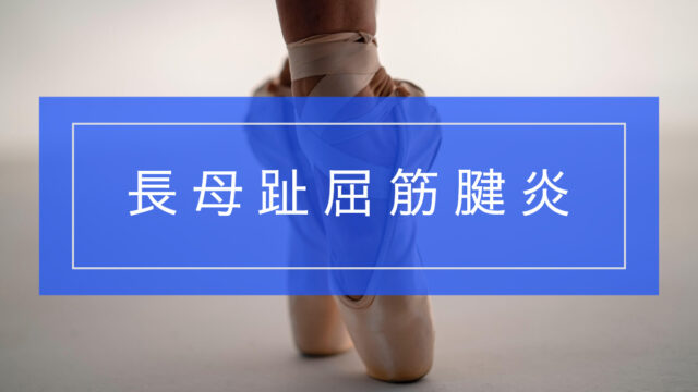 長母趾屈筋腱炎とリハビリテーション