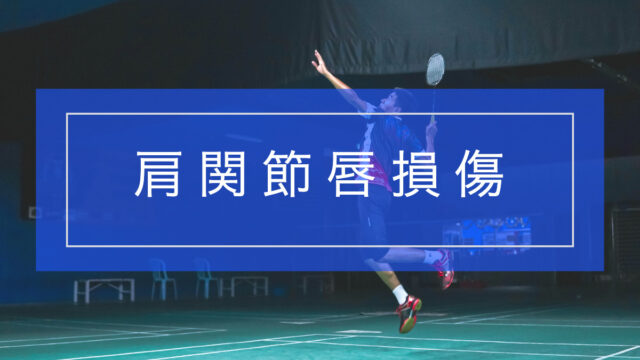 肩関節唇損傷とリハビリテーション