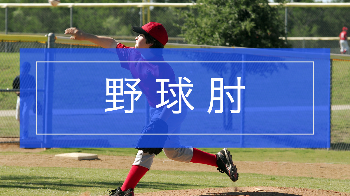 野球肘｜症状・原因・治療・リハビリと復帰目安