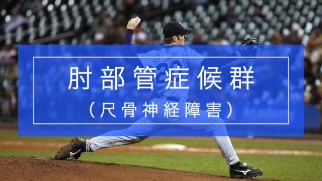 肘部管症候群(尺骨神経障害)とリハビリテーション