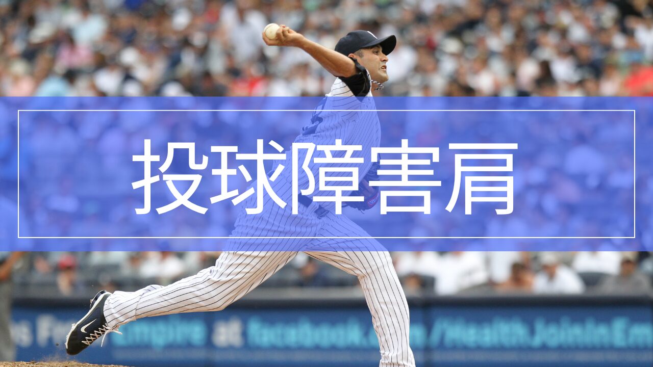 投球時に肩が痛い?投球障害肩の症状・原因・治療・リハビリ