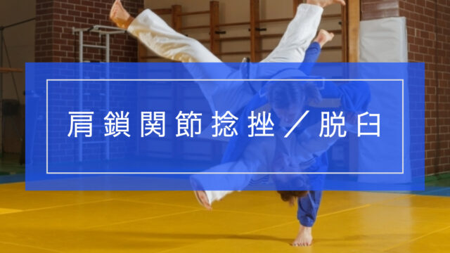 肩鎖関節捻挫/脱臼とリハビリテーション