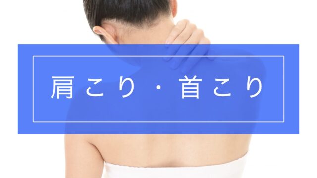 肩こり・首こりの原因と改善法|痛みを和らげるセルフケアとストレッチ方法