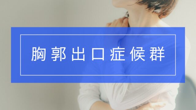 胸郭出口症候群とリハビリテーション