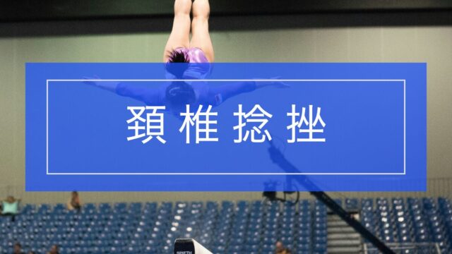 頚椎捻挫(むち打ち)とは?首の痛み・違和感の原因とリハビリ方法を解説