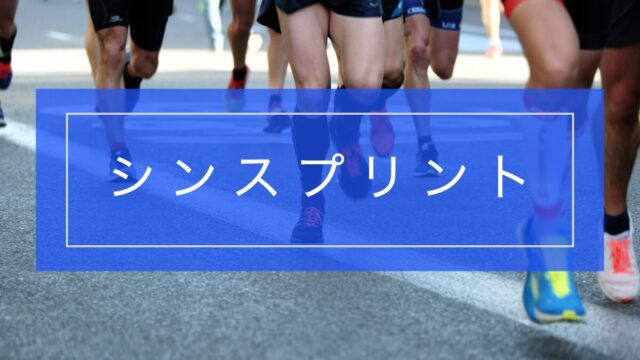 シンスプリントで走れないあなたへ|痛みを軽減するための対処法と予防法