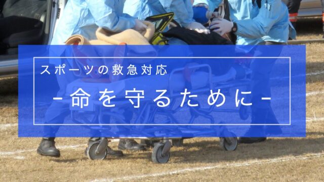 スポーツの救急対応 -命を守るために-