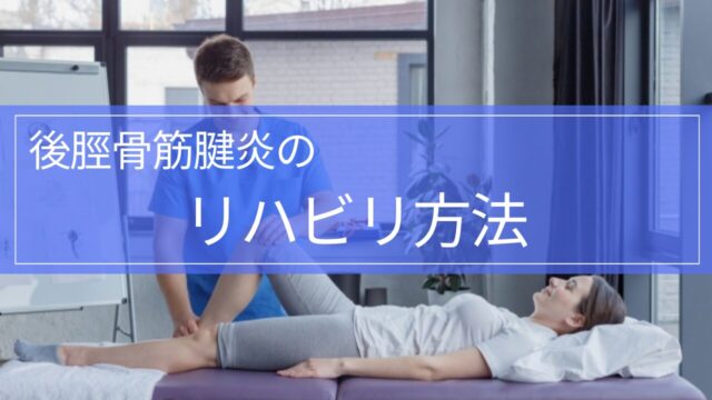 【実践編!】後脛骨筋腱炎のリハビリテーション