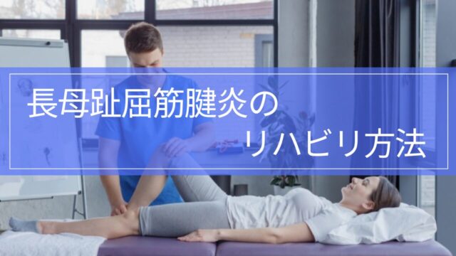 【実践編】長母趾屈筋腱炎のリハビリ｜足首後方の痛みと復帰基準