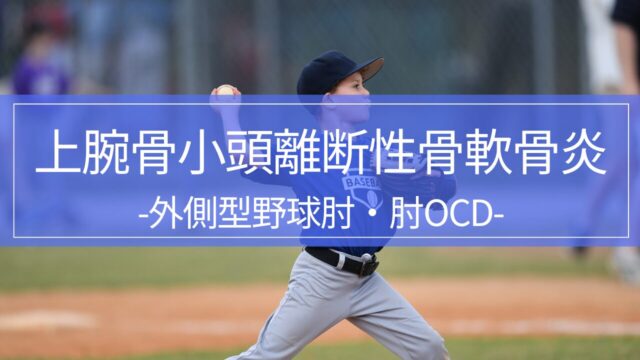 投球時の肘の外側の痛みは要注意！外側型野球肘（OCD）の原因と対処法