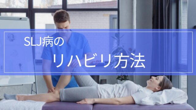 【実践編!】シンディング-ラーセン-ヨハンソン病のリハビリテーション