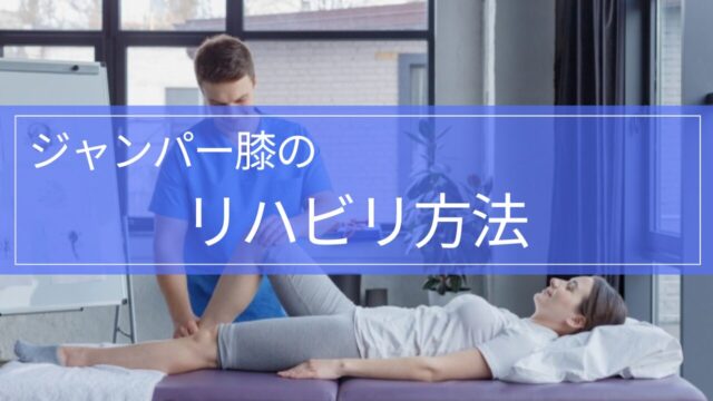 【実践編!】ジャンパー膝(膝蓋靭帯炎)のリハビリテーション