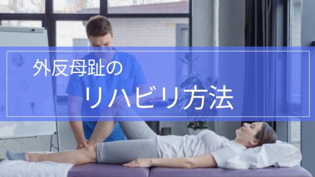 【実践編!】外反母趾のリハビリテーション