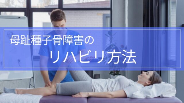 【実践編!】母趾種子骨障害のリハビリテーション