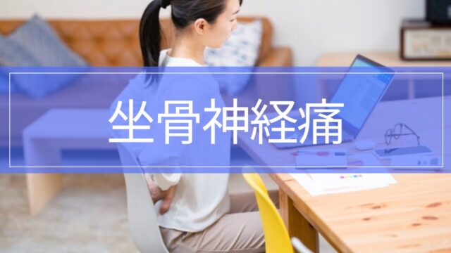 坐骨神経痛とは？お尻から足にかけての痛み・しびれの原因と改善方法