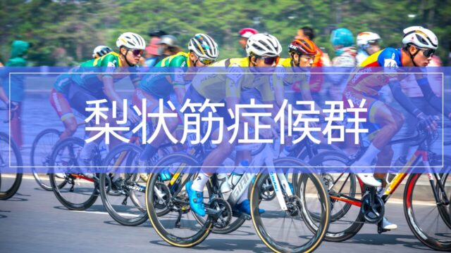 梨状筋症候群とは？お尻の奥の痛み・しびれの原因と対処法を解説